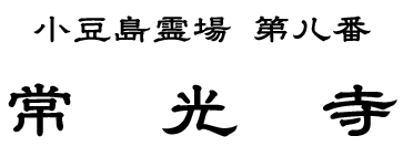 常光寺